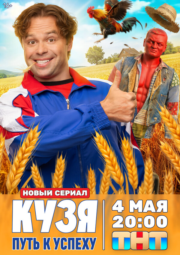 Кузя. Путь к успеху - постер сериала